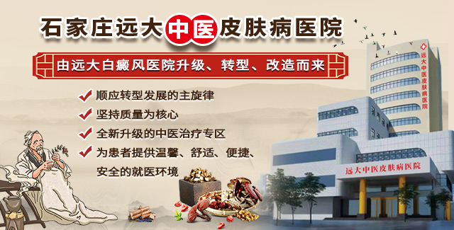 石家庄最好的白癜风医院